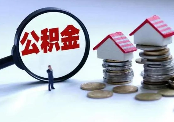 安宁封存不满6个月怎么提取公积金（公积金封存不满六个月怎么提取）